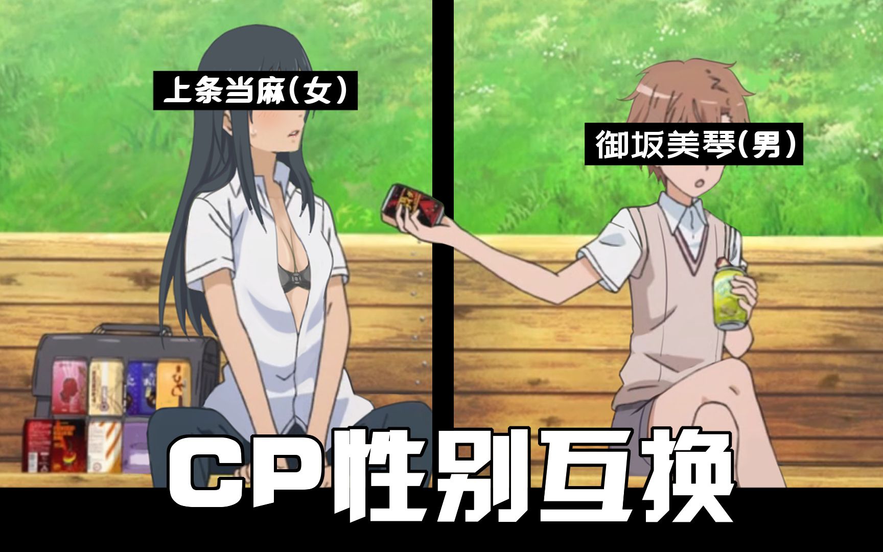 【性转】御坂美琴与上条当麻性别互换后,你还粉这对cp吗?