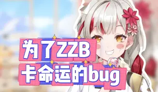 Download Video: 【宣小纸】算命大师说继续当V死路一条，聪明小纸卡命运的bug