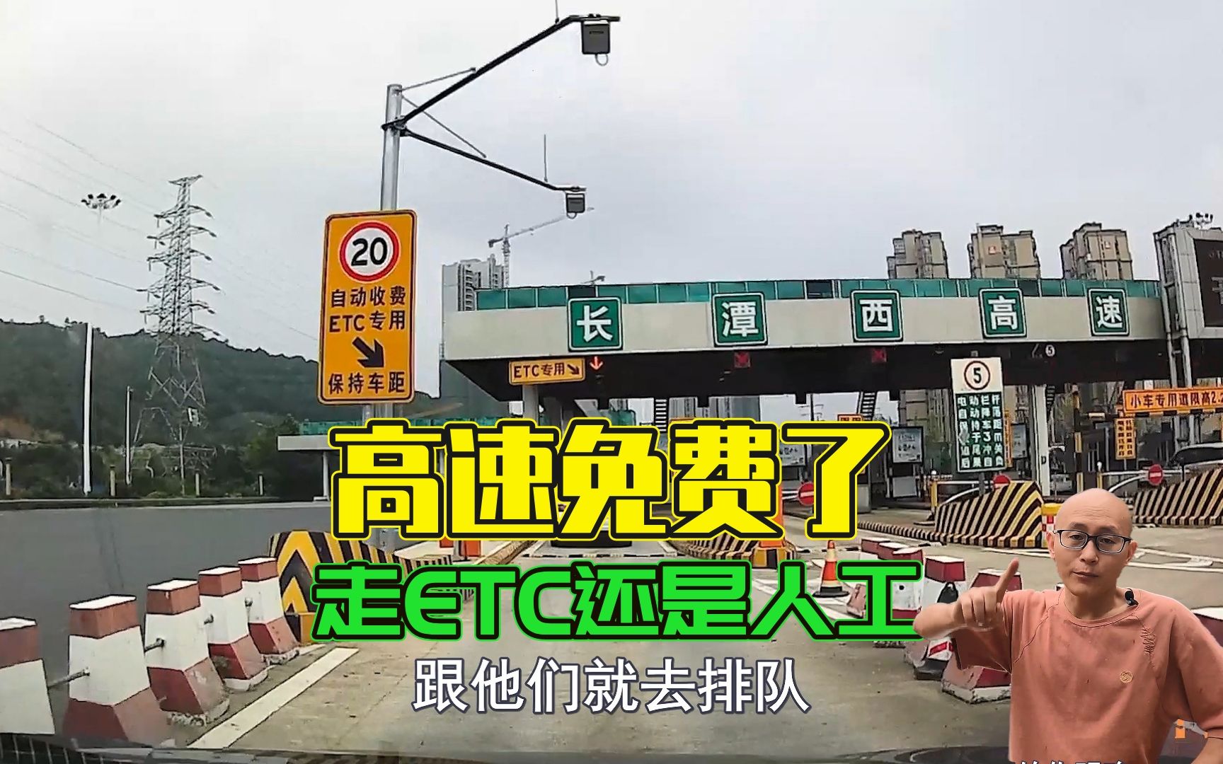 高速免费了，走人工车道还是ETC车道？