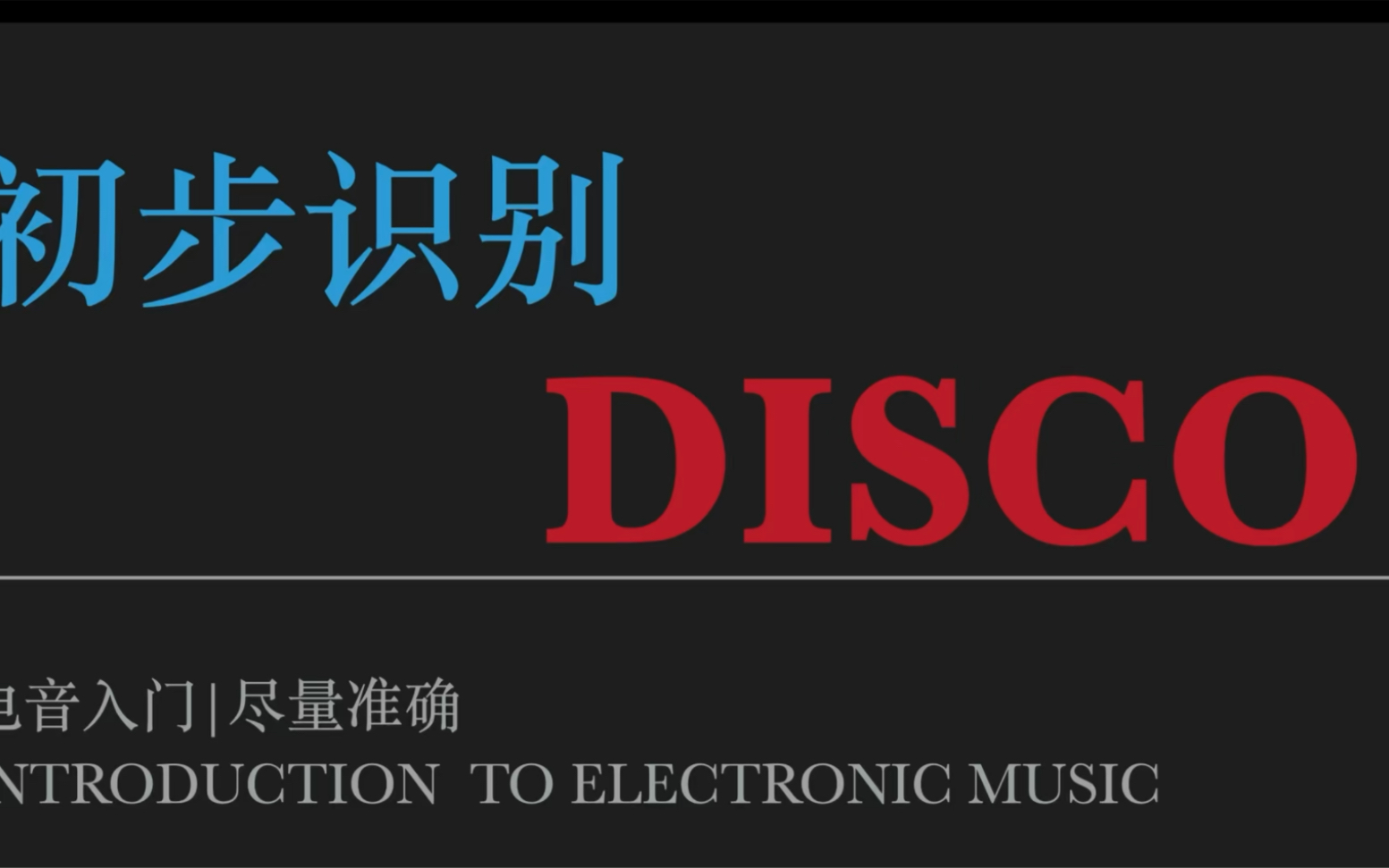 电子音乐入门:初步识别disco是什么|别问我什么是disco迪斯科|disco的音乐特征哔哩哔哩bilibili