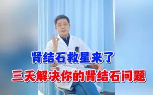 Tải video: 肾结石救星来了，三天解决你的肾结石问题！