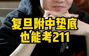 Tải video: 复旦附中垫底也能考211