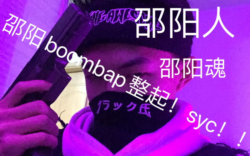 邵阳话的boombap不来听一下嘛,多帅啊~哔哩哔哩bilibili