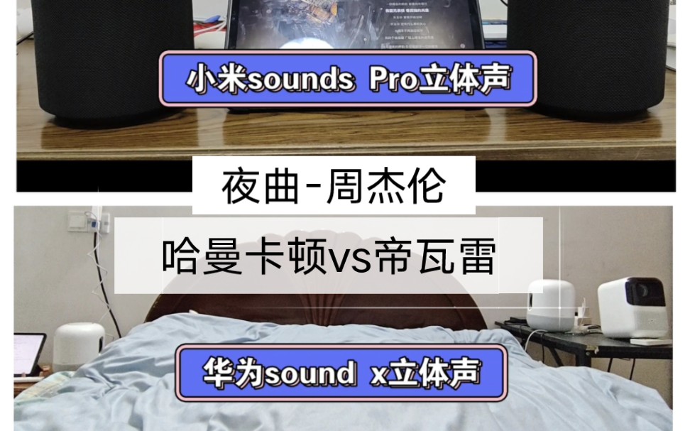 哈曼卡顿与帝瓦雷谁更好?小米sound Pro立体声对比华为sound x立体声!哔哩哔哩bilibili