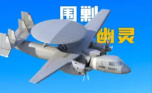 Download Video: 空警600世界最强舰载预警机：气动布局、数字阵列雷达、反隐形