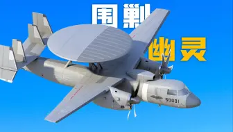 空警600世界最强舰载预警机：气动布局、数字阵列雷达、反隐形