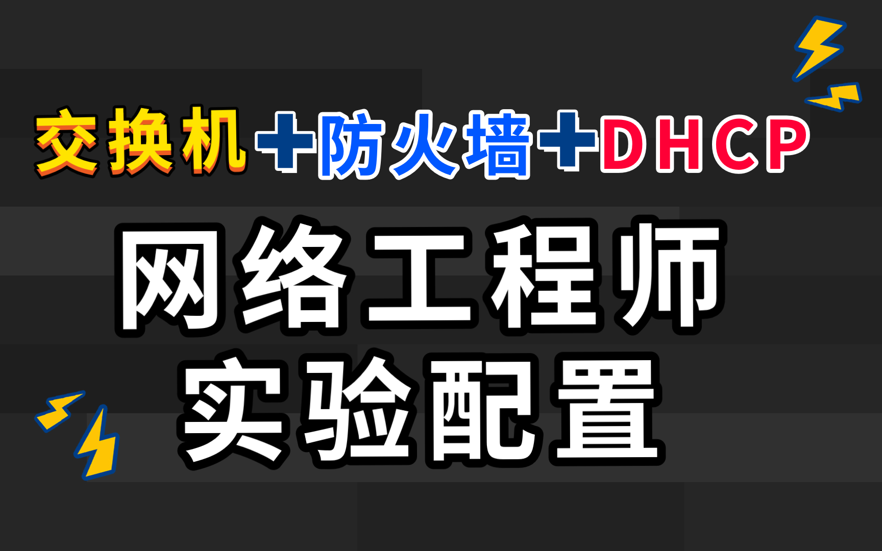 建议收藏!网络工程师最应该学会的硬技能,一个视频教会你:VLAN配置丨DHCP配置丨企业网路由器、交换机配置哔哩哔哩bilibili