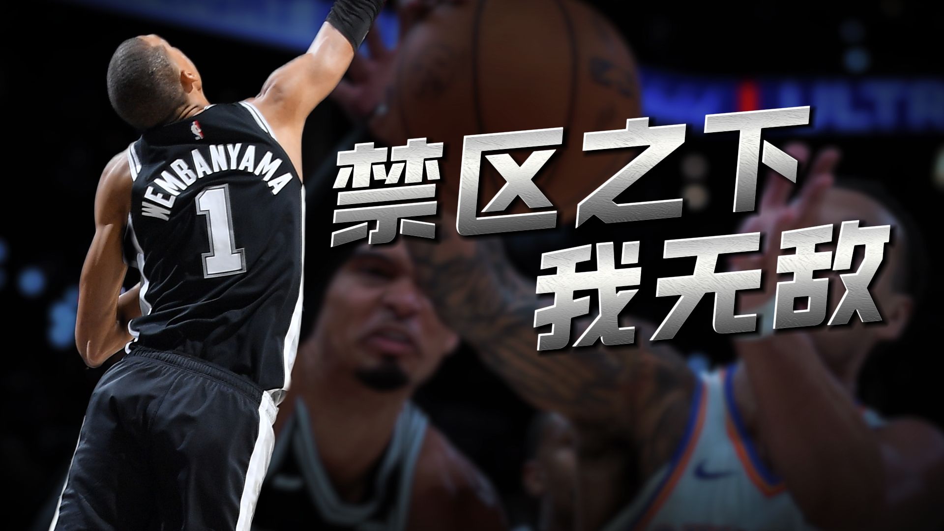 划时代的防守天赋！文班亚马连续百场最佳盖帽高光