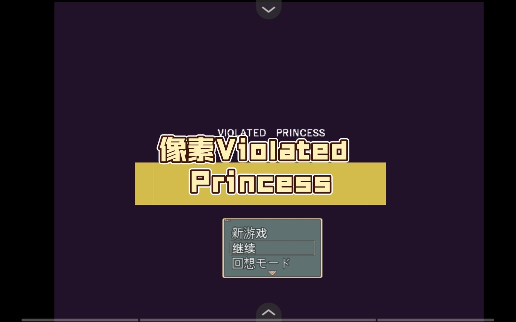 【ARPG】像素Violated Princess PC+Joiplay