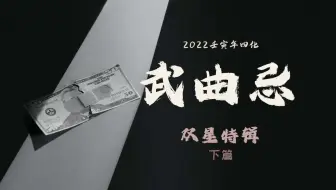 紫微斗数丨22流年运势丨22武曲化忌丨壬寅年四化影响丨 哔哩哔哩 Bilibili