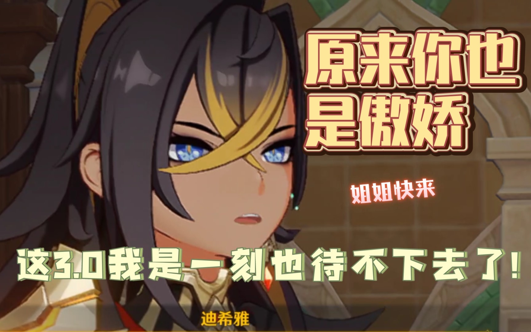 【原神】噢噢噢哦哦 ! ! 迪希雅快到壶里来