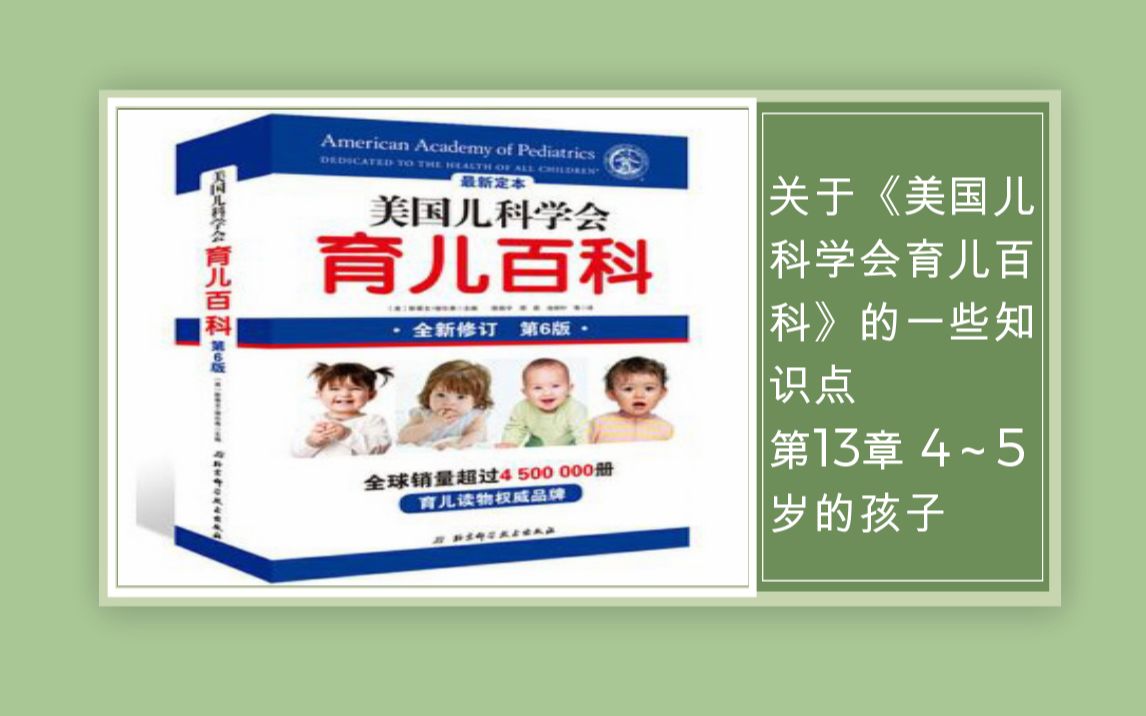 [图]2020年11月26日 关于《美国儿科学会育儿百科》的一些知识点 第13章 4～5岁的孩子