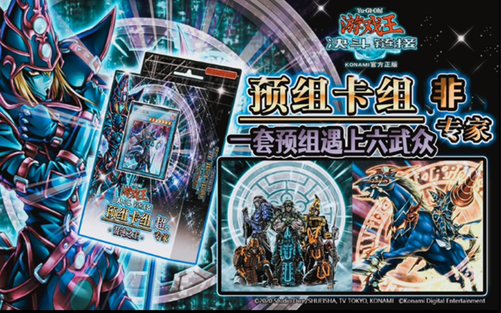 非.专家卡组 六武众遇上黑魔导骑兵(一套预组)