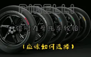 Download Video: PIRELLI倍耐力 摩托车轮胎  #光头胎 #大闪电 应该如何选择呢？