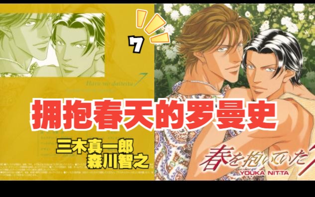 【drama cd】《春を抱いていた7(拥抱春天的罗曼史)》原作:新田祐克