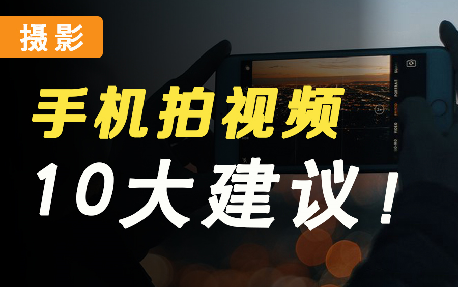 [图]【手机拍短视频】抖音爆款怎么拍？手机拍摄短视频10大建议！