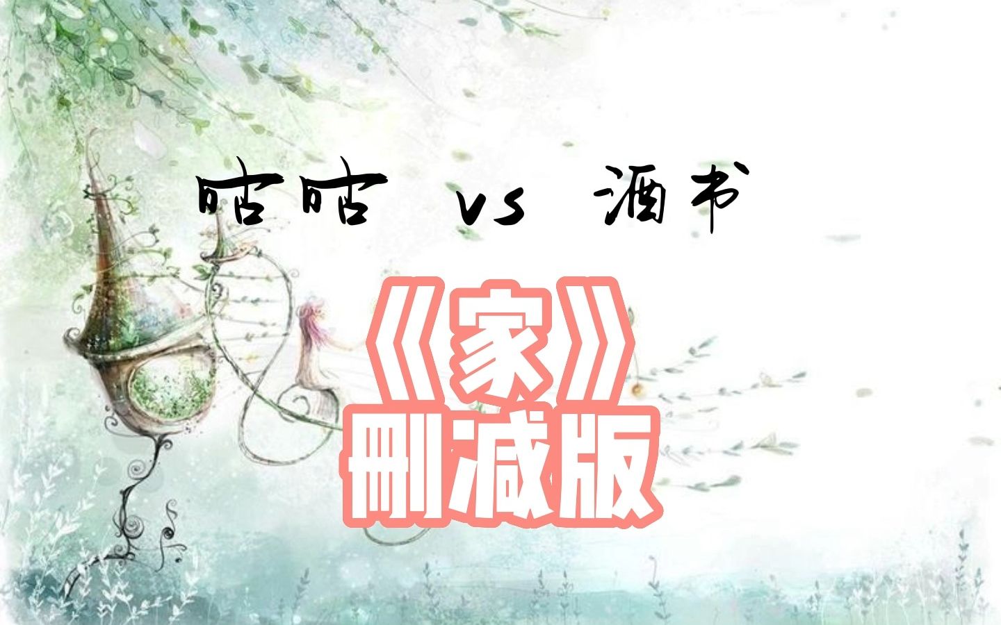 【女性向音声/双人对录/慎入】《家》 删减版11分钟哔哩哔哩bilibili