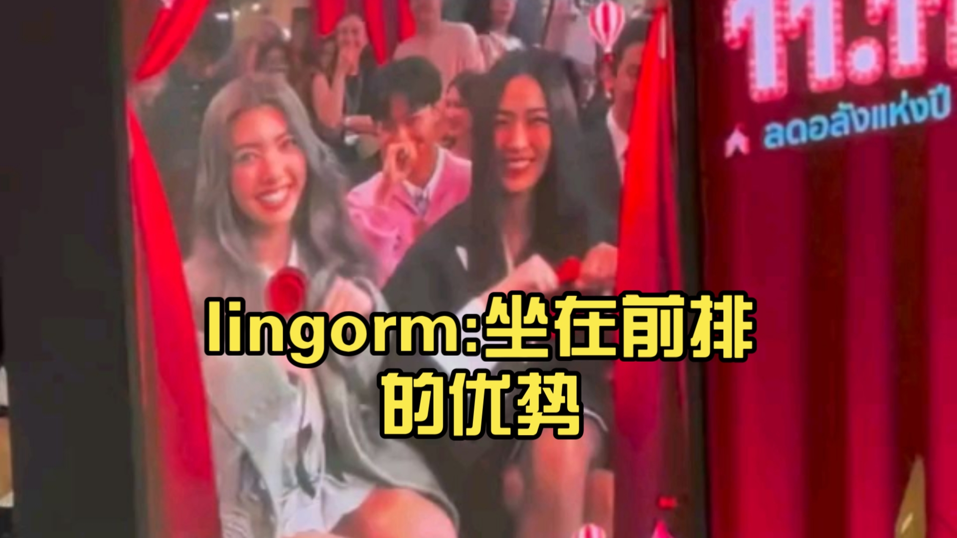 lingorm:坐在前排的优势:一直被cue营业!哔哩哔哩bilibili