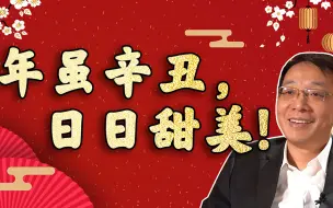 下载视频: 我用自己两个家乡的话，来祝贺大家新年快乐！