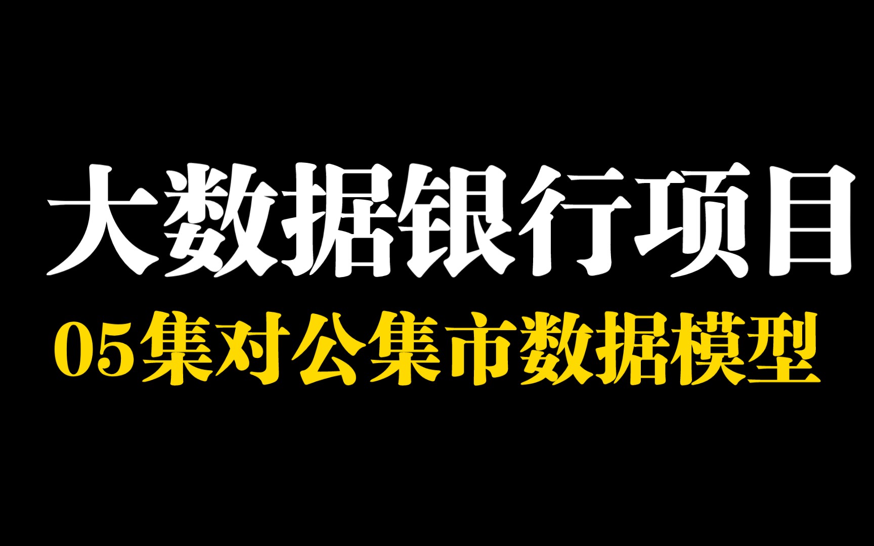 大数据银行项目之对公集市数据模型,银行业务才是王道!哔哩哔哩bilibili