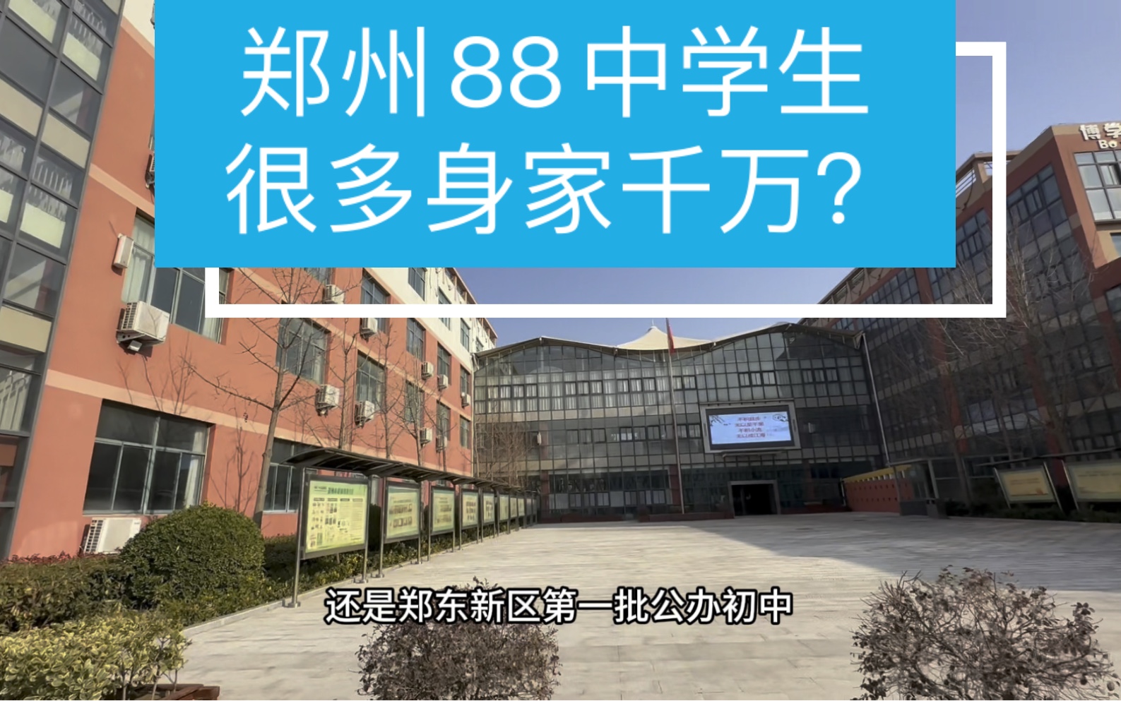 郑州88中也就是现在的郑州一中众意路校区,此校怎么样?