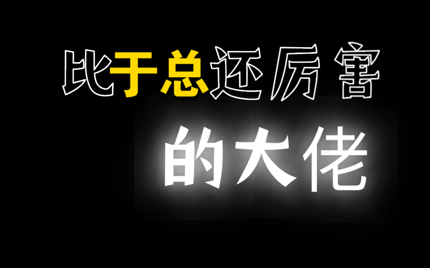 [图]这个神秘的up主，学霸们宁愿毁掉也不愿他人知道