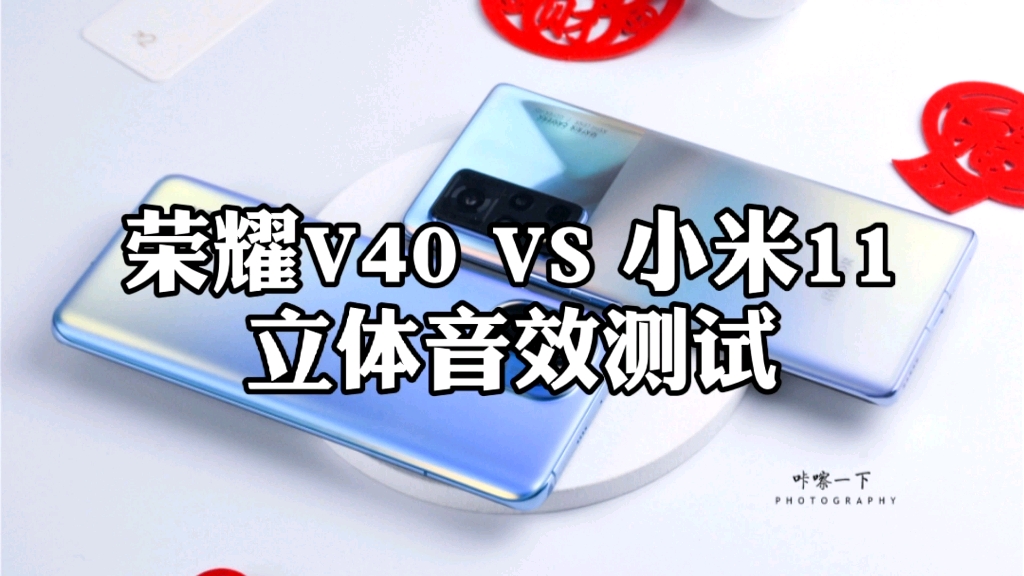 立体外放对比荣耀v40vs小米11双扬声器哪家强ark咔嚓一下