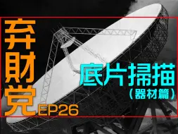 Download Video: 【 弃财党 EP26 】底片扫描入坑指南（器材前篇）