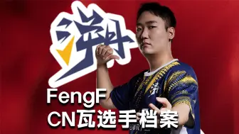 Download Video: 【CN瓦选手档案】TE FengF：最欣赏选手是KK