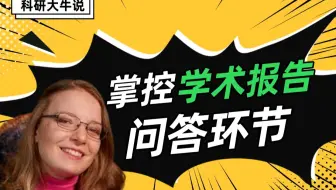 [科研大牛说] 成为问答大师：掌控学术报告问答环节 | 英论阁Enago SCI/SSCI/EI论文润色