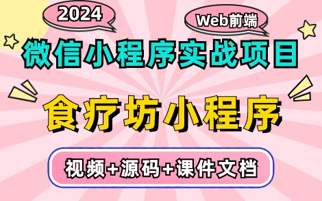 【Web前端】2024最新微信小程序实战项目— —食疗坊小程序(附源码+课件文档)Uniapp点餐商城项目实战微信小程序开发,超详细前后端开发教程!...