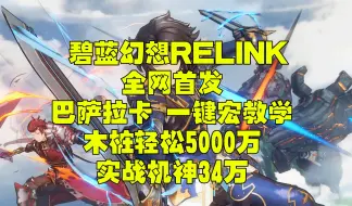 碧蓝幻想relink 全网首发 巴萨拉卡一键宏 木桩5000万（木桩因子）实战机神34万