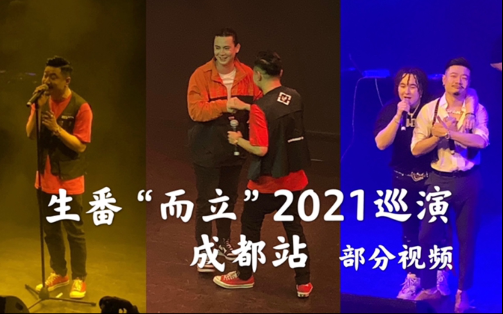 [图]刘悦Spam 生番“而立”2021巡演成都站 演出部分录制