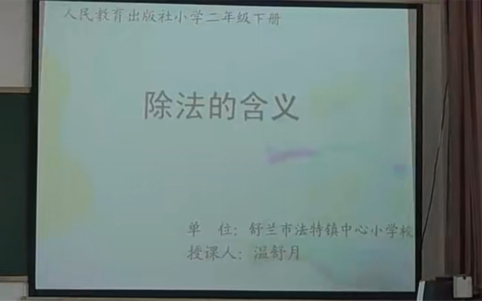 二下:《除法的初步认识》(含课件教案) 名师优质课 公开课 教学实录 小学数学 部编版 人教版数学 二年级下册 2年级下册(执教:温舒月)哔哩哔哩...