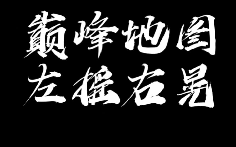 蛋仔派對羊村冒險 巔峰地圖 左搖右晃 跑法技巧