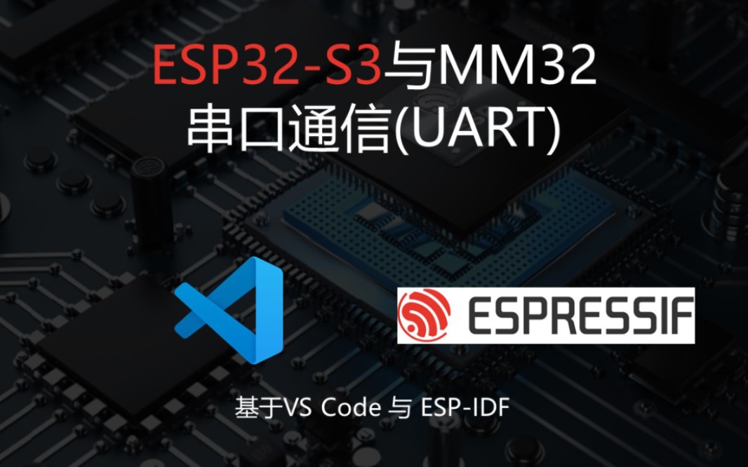 ESP32 S3与MM32串口通信〔基于 ESP IDF〕哔哩哔哩bilibili