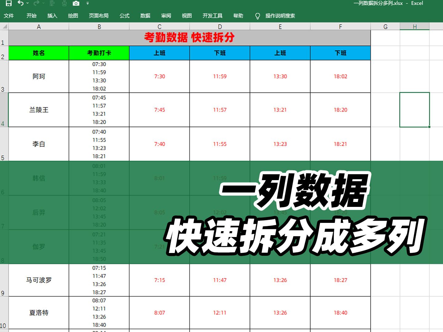 excel拆分一列为多列