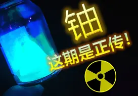 Télécharger la video: 铀：这期是正传哦，92号元素的真面目