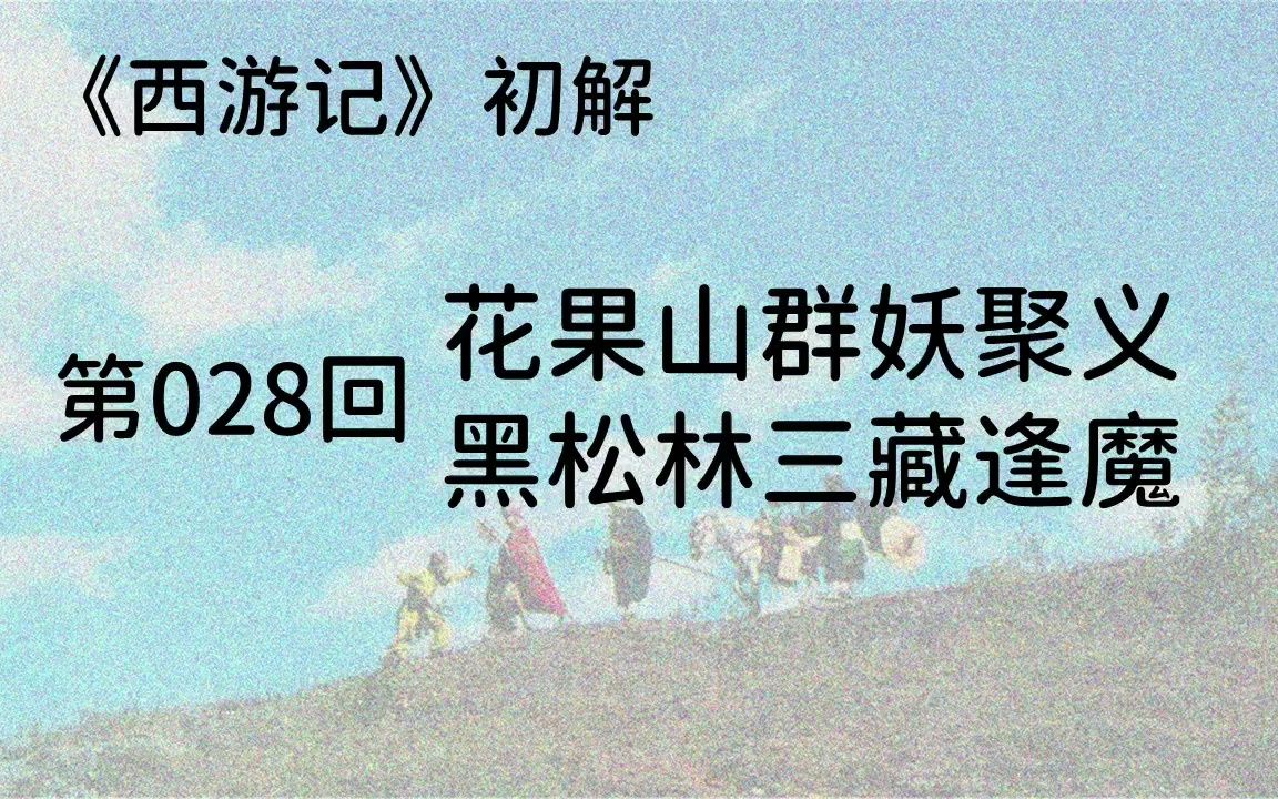 《西游记》028:花果山群妖聚义,黑松林三藏逢魔美猴王重回花果山,二徒弟要救唐三藏哔哩哔哩bilibili