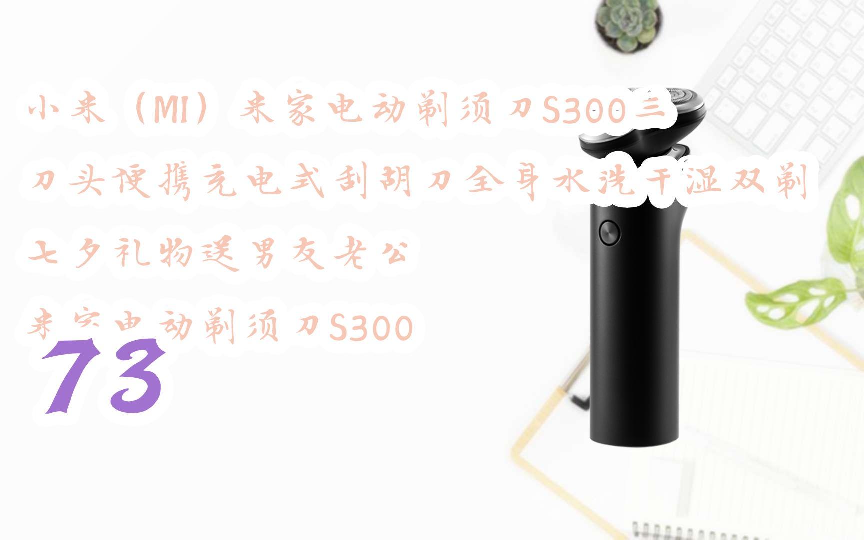 优惠分享|小米(mi)米家电动剃须刀s300三刀头便携充电