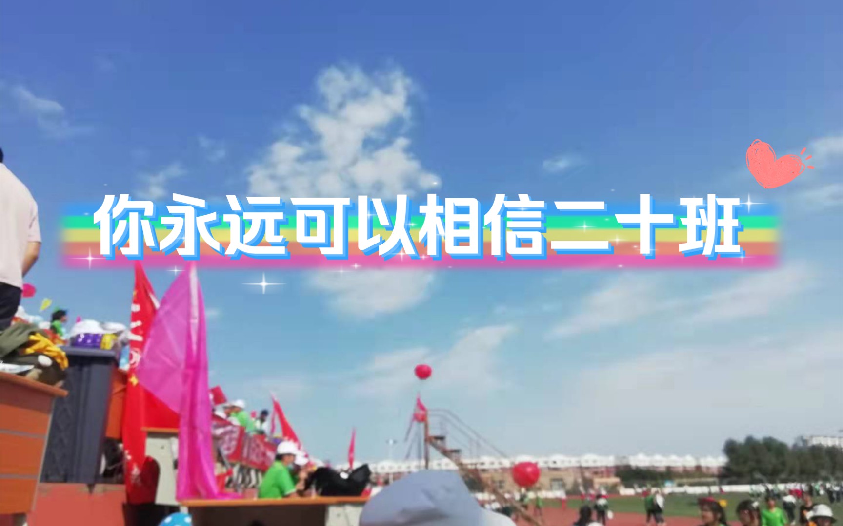 葫芦岛一高2021秋季运动会 || 请记住我们的名字——2020级二十班.哔哩哔哩bilibili