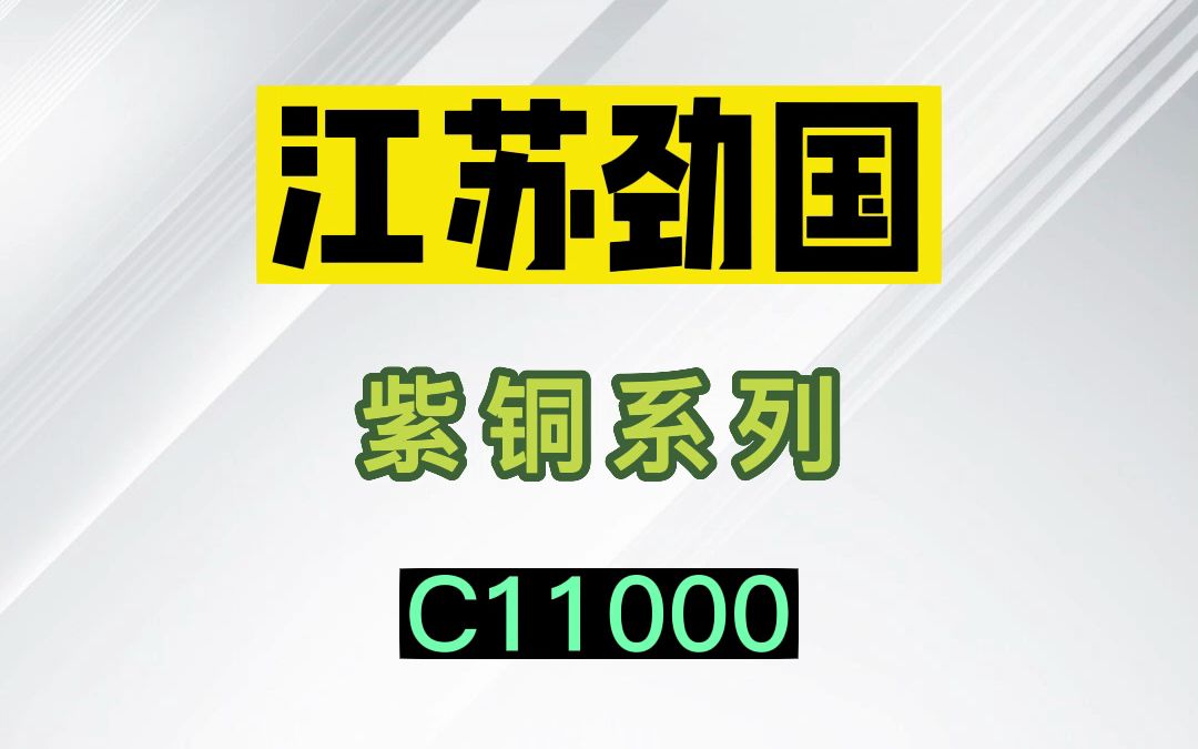 紫铜 C11000 圆钢 无缝管 钢板 法兰 螺栓 螺母 标准件哔哩哔哩bilibili