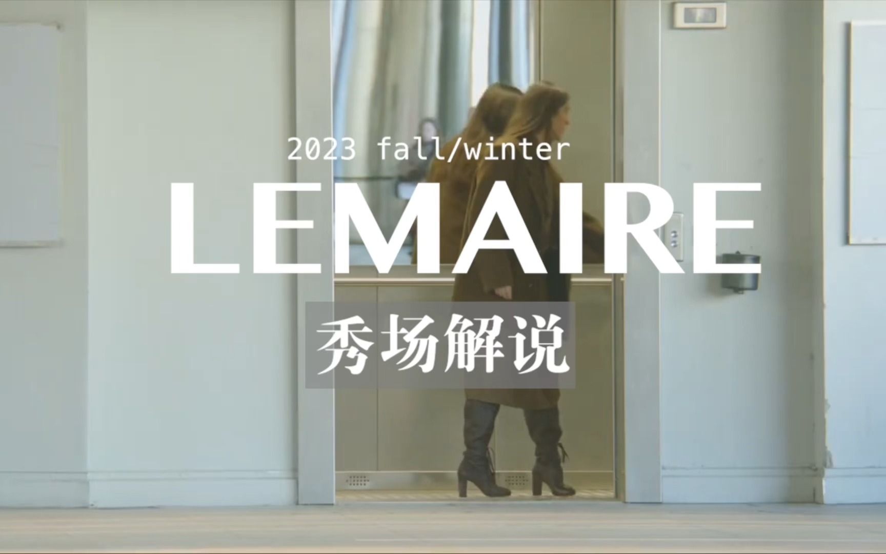 时装秀|Lemaire 2023秋冬 法式文艺风哔哩哔哩bilibili