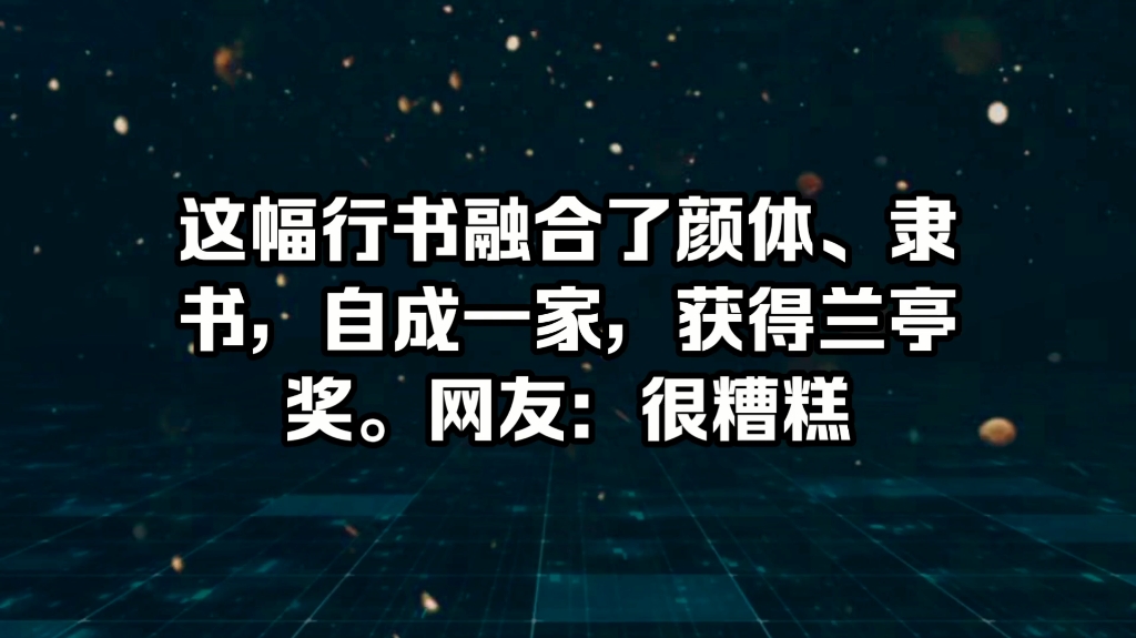 这幅行书融合了颜体、隶书,自成一家,获得兰亭奖.网友:很糟糕哔哩哔哩bilibili