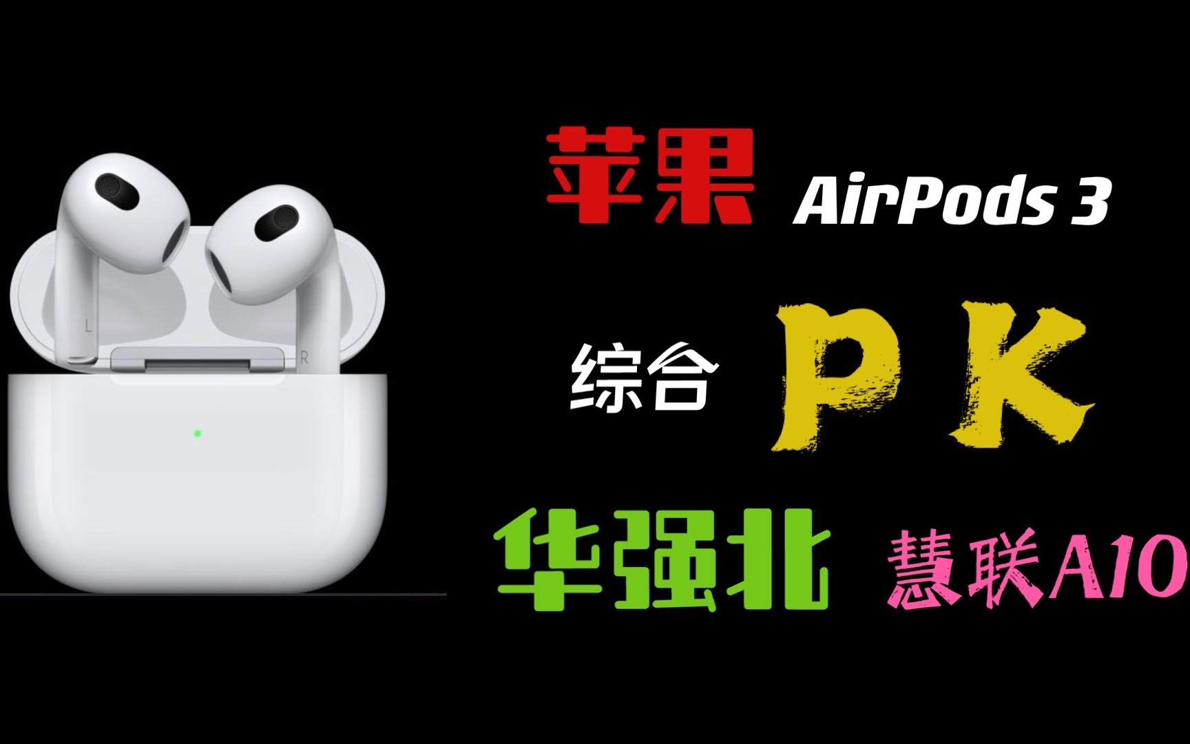 「解密」苹果AirPods3六分之一的价格在华强北能买到什么样品质的同款耳机——慧联A10篇哔哩哔哩bilibili