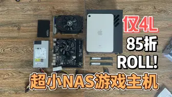 Download Video: 比标准主机小10倍！一个背包可以装俩，学生党必备ITX，网游/NAS皆全能