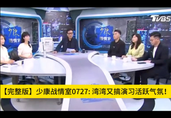 【完整版】少康战情室0727: 湾湾又搞演习活跃气氛！