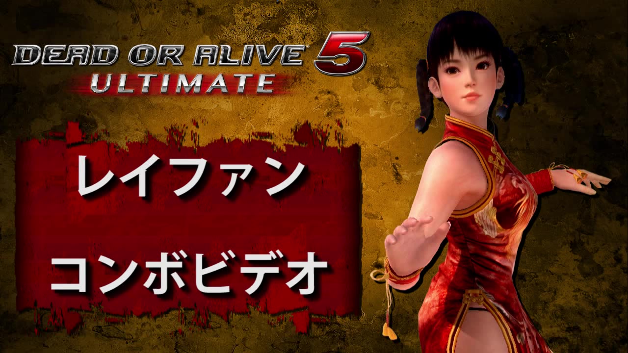 doa5u雷芳连段