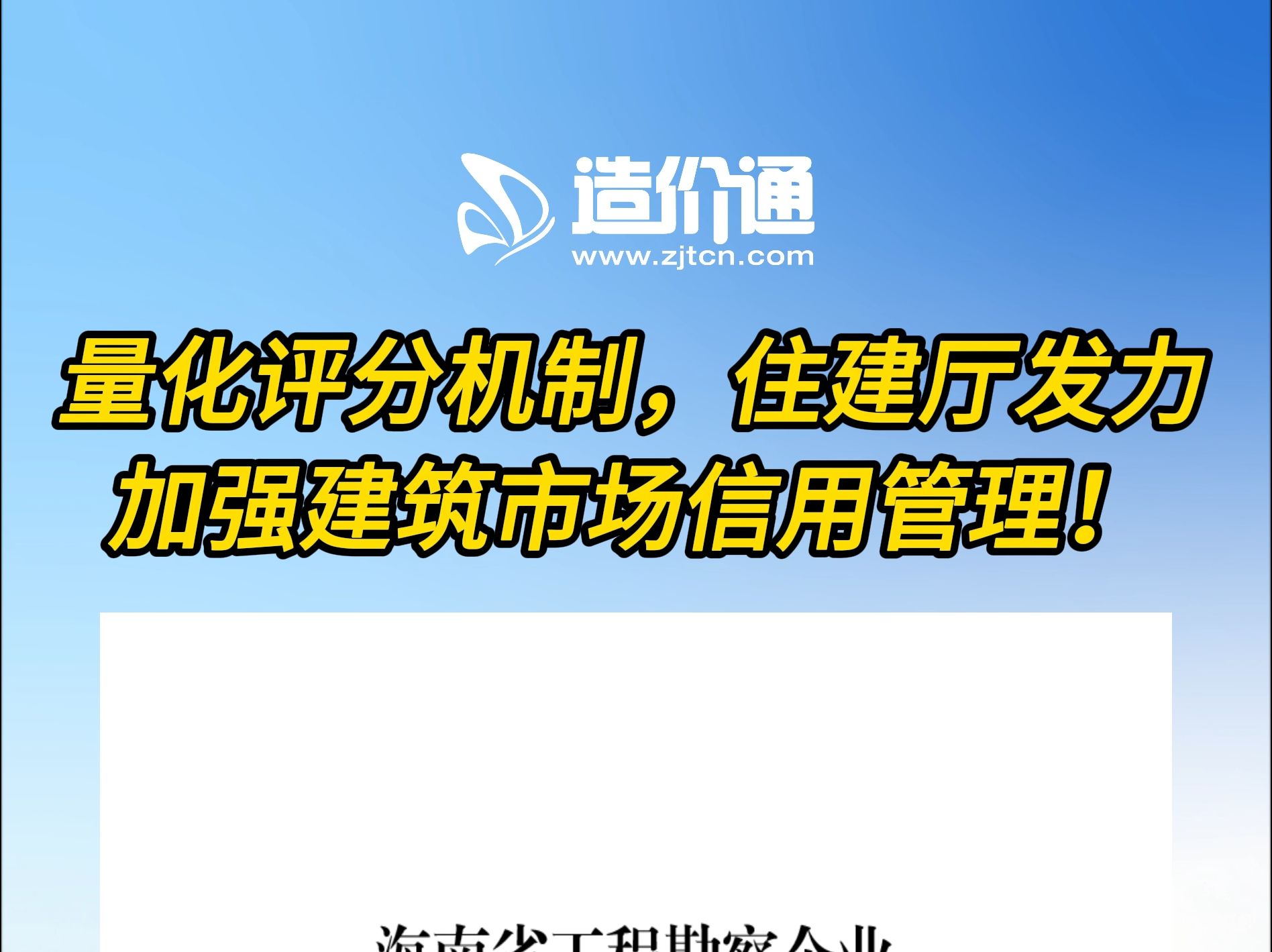 量化评分机制,住建厅发力加强建筑市场信用管理!哔哩哔哩bilibili