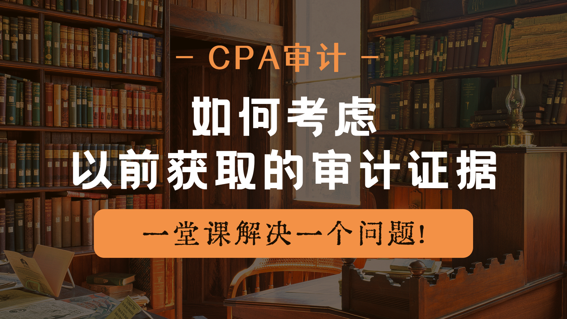 注册会计师|CPA审计:如何考虑以前获取的审计证据哔哩哔哩bilibili